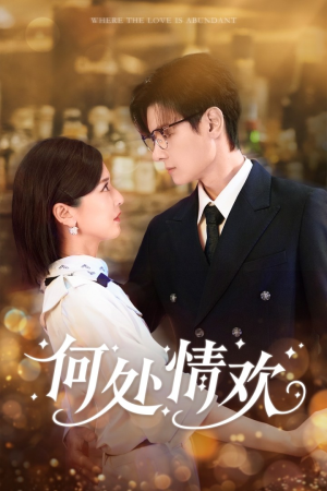 何处情欢(61集) 何处情欢(61集)短剧全集完整