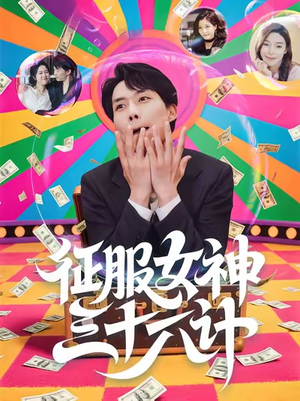 征服女神三十六计(58集) 征服女神三十六计(58集)最新短剧抢先看