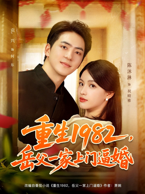 重生1982岳父一家上门逼婚（85集）热门短剧推广