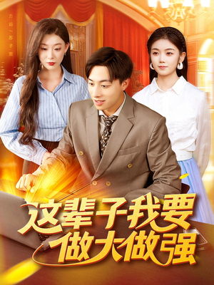这辈子我要做大做强(93集) 这辈子我要做大做强(93集)最火的短剧