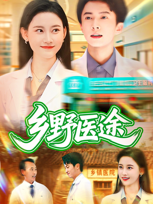 乡野医途（92集）免费短剧完整版
