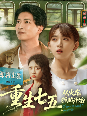 重生七五从火车抓贼开始(80集) 重生七五从火车抓贼开始(80集)短剧追不停