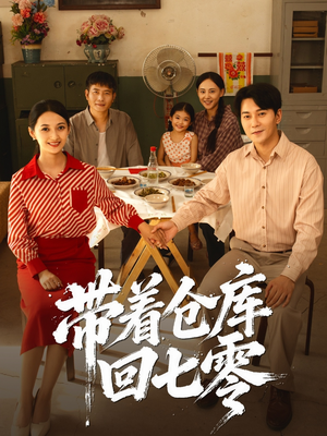 带着仓库回七零（77集）更新时间一览表