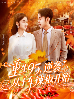 重生95逆袭从十车辣椒开始（92集）百万短剧抢先看