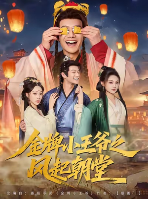 金牌小王爷之风起朝堂(100集) 金牌小王爷之风起朝堂(100集)我全都看完了