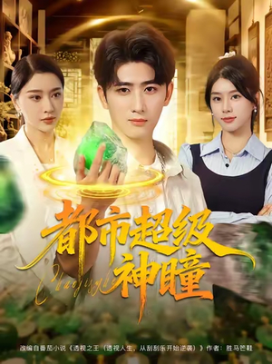 都市超级神瞳（80集）精彩不断免费看