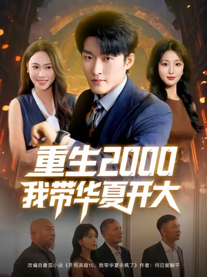重生2000我带华夏开大（80集）爆火短剧推荐