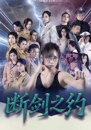断剑之约（105集）精彩好看的短剧
