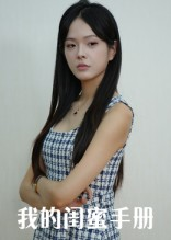 我的闺蜜手册（15集）经典老剧免费看