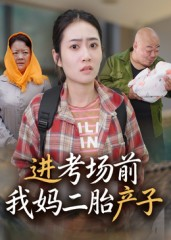 进考场前我妈二胎产子(39集) 进考场前我妈二胎产子(39集)爱短剧爱追剧