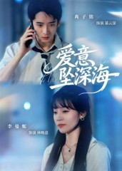 爱意坠深海(62集) 爱意坠深海(62集)短剧太上头了