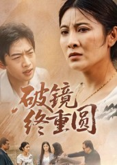破镜终重圆（42集）短剧热门分享