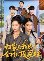 归家后我成了全村的顶梁柱（55集）精彩短剧后续