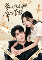 爹地在上妈咪等你营救(60集) 爹地在上妈咪等你营救(60集)超爽短剧推荐