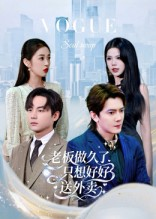 老板做久了，只想好好送外卖（60集）高清画质免费看