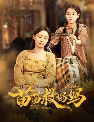 苗苗救妈妈(55集) 苗苗救妈妈(55集)熬夜追短剧