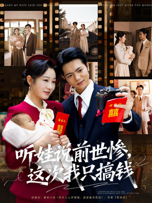 听娃说前世惨这次我只搞钱(80集) 听娃说前世惨这次我只搞钱(80集)百度在线观看