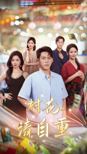 村花请自重(82集) 村花请自重(82集)短剧免费分享