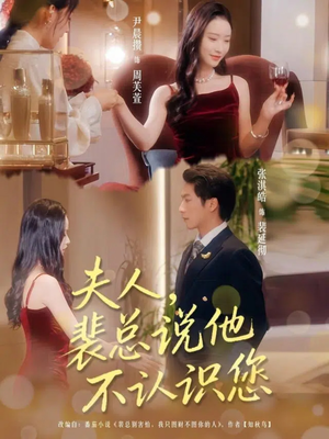 夫人裴总说他不认识您(75集) 夫人裴总说他不认识您(75集)一口气追完全集