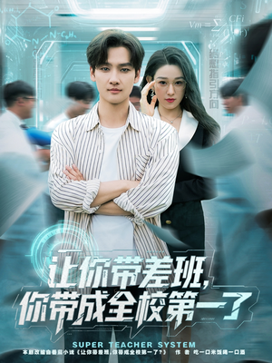让你带差班你带成全校第一了（82集）全集在线看