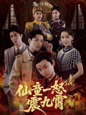 仙童一怒震九霄（78集）河马免费短剧