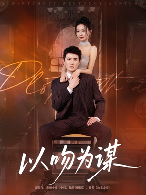 以吻为谋（82集）战神短剧推荐