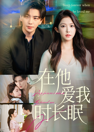 在他爱我时长眠（70集）短剧热播推荐