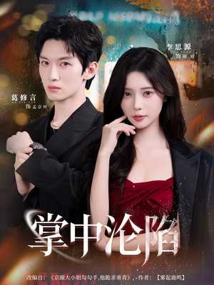掌中沦陷(80集) 掌中沦陷(80集)好看上头短剧