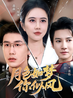 月色如梦你似风(63集) 月色如梦你似风(63集)独家资源免费看