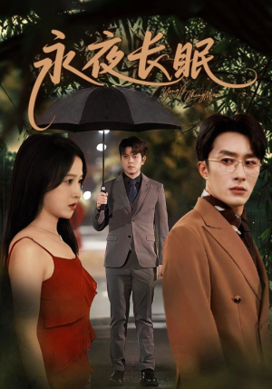 永夜长眠(70集) 永夜长眠(70集)短剧全集抢先看
