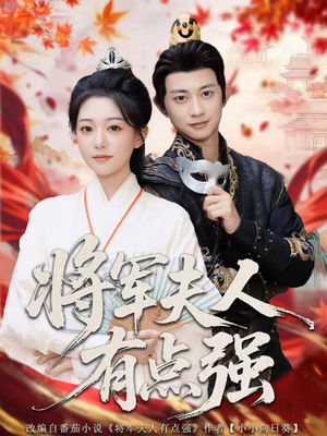 将军夫人有点强(78集) 将军夫人有点强(78集)热播短剧排行榜