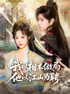 我以相术做局,他以江山为聘(87集) 我以相术做局,他以江山为聘(87集)短剧更新抢先看