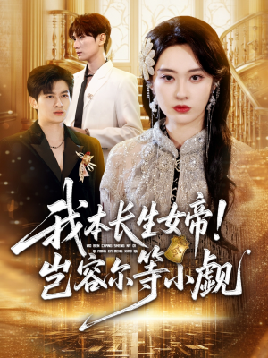 我本长生女帝!岂容尔等小觑(80集) 我本长生女帝!岂容尔等小觑(80集)每天分享短剧