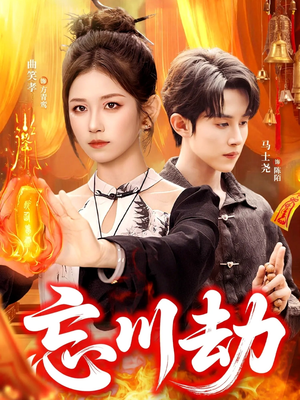 忘川劫(106集) 忘川劫(106集)百度网盘资源