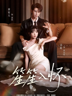 笙笙入怀（108集）大结局一气呵成