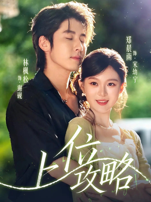 上位攻略（63集）网盘在线观看