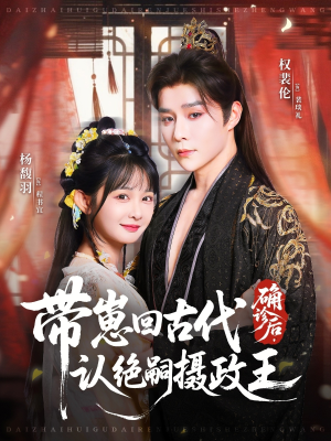 确诊后,带崽回古代认绝嗣摄政王(81集) 确诊后,带崽回古代认绝嗣摄政王(81集)火热短剧抢先看