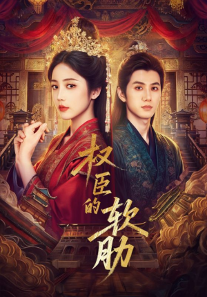 权臣的软肋(64集) 权臣的软肋(64集)口碑之选免费看
