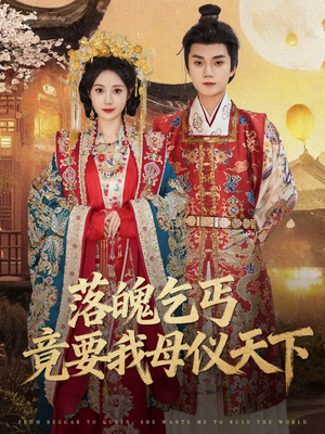 落魄乞丐竟要我母仪天下（80集）最火爆短剧