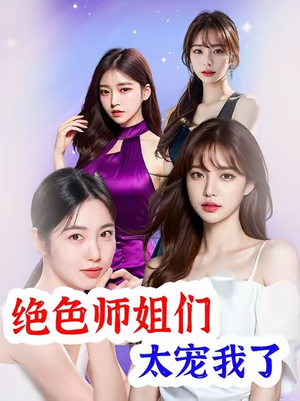 绝色师姐们太宠我了(80集) 绝色师姐们太宠我了(80集)精彩的网络短剧