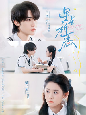 星星祈愿（80集）快来看短剧