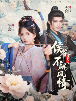 侯爷为何总是不解风情(80集) 侯爷为何总是不解风情(80集)这部短剧太好看