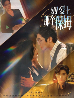 别爱上那个保姆(80集) 别爱上那个保姆(80集)第32集