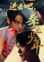 进击吧拳王少年（14集）一口气看完全集