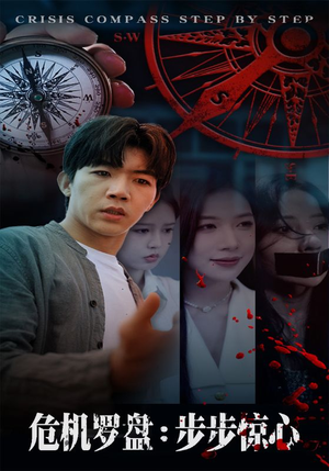 危机罗盘:步步惊魂(70集) 危机罗盘:步步惊魂(70集)热门短剧免费看