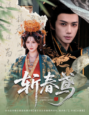 斩春鸢（60集）好看上头短剧