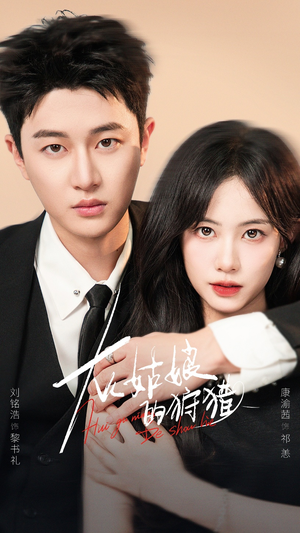 灰姑娘的狩猎(84集) 灰姑娘的狩猎(84集)温柔追捕短剧