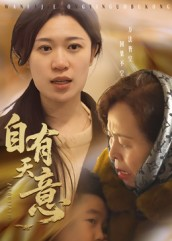 自有天意（35集）短剧热门推荐