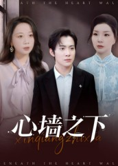 心墙之下（43集）独家短剧免费看