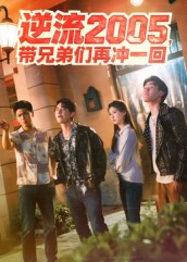 逆流2005，带兄弟们再冲一回（49集）好看短剧又来了
